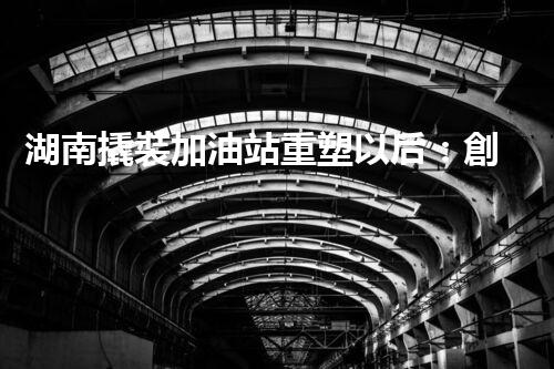 湖南撬裝加油站重塑以后：創(chuàng)新化工廠拆除技術(shù)的以后前景？